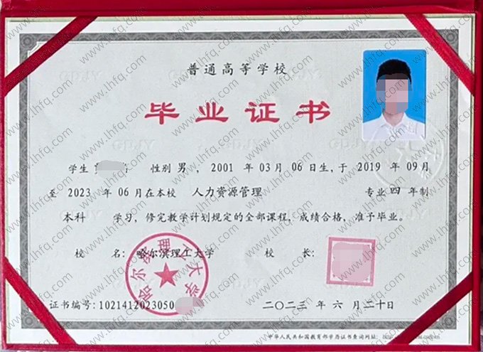 哈尔滨理工大学2023年普通全日制本科毕业证书样本图片（人力资源管理）