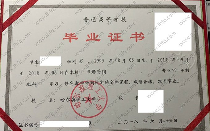 哈尔滨理工大学2018年普通全日制本科毕业证书样本图片（市场营销）