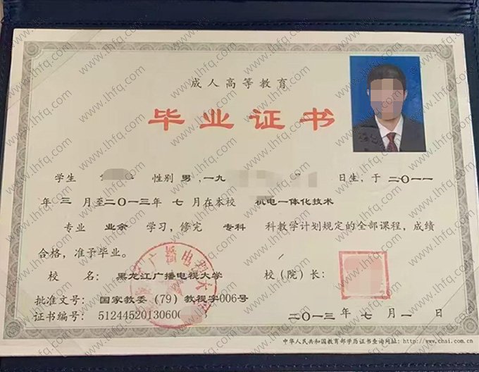 黑龙江广播电视大学2013年业余专科毕业证书样本图片（机电一体化技术）