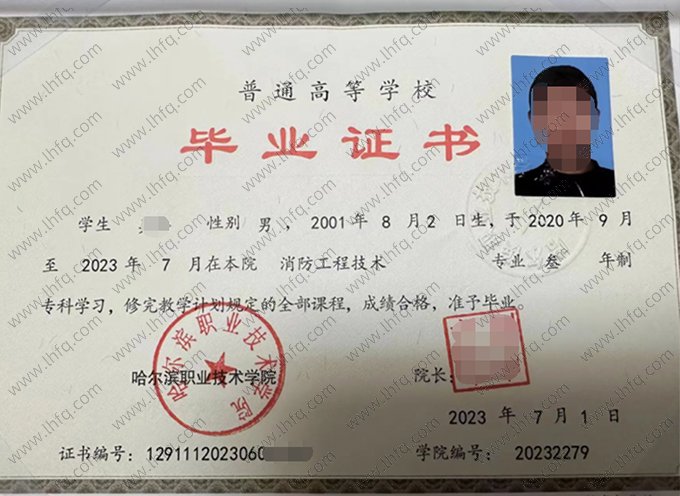 哈尔滨职业技术学院2023年普通全日制专科毕业证书样本图片（消防工程技术）