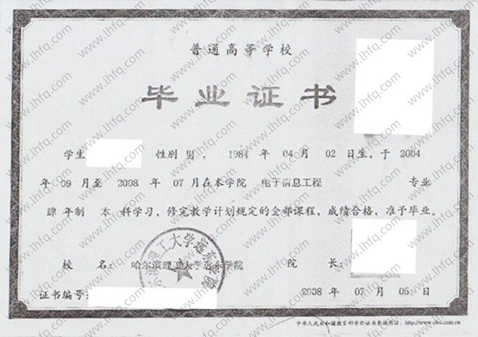 哈尔滨理工大学远东学院2008年普通全日制本科毕业证书样本图片（电子信息工程）