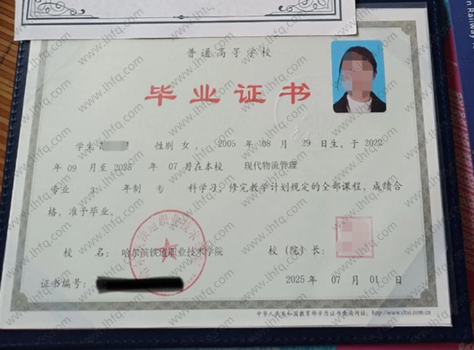 哈尔滨铁道职业技术学院2025年普通全日制专科毕业证书样本图片（现代物流管理）