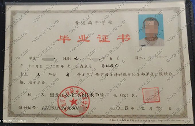 黑龙江农业职业技术学院2024年普通全日制专科毕业证书样本图片（园林技术）