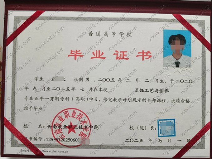 云南农业职业技术学院2025年普通全日制五年一贯制专科高职毕业证书样本图片（烹饪工艺与营养）