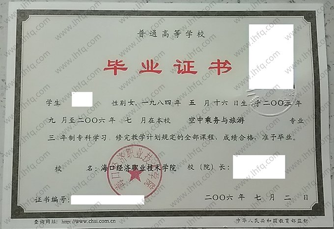 海口经济职业技术学院2006年普通全日制专科毕业证书样本图片（空中乘务与旅游）