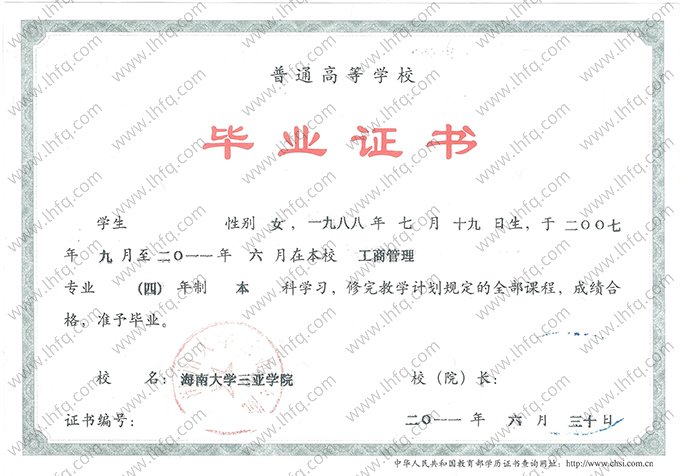 海南大学三亚学院2011年普通全日制本科毕业证书样本图片（工商管理）