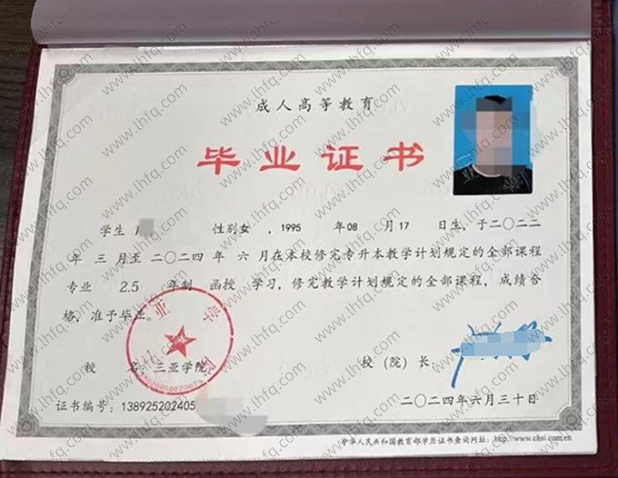 三亚学院2024年函授专升本科毕业证书样本图片