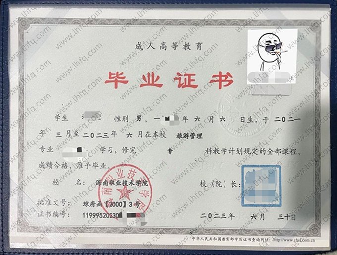 海南职业技术学院2023年函授专科毕业证书样本图片（旅游管理）