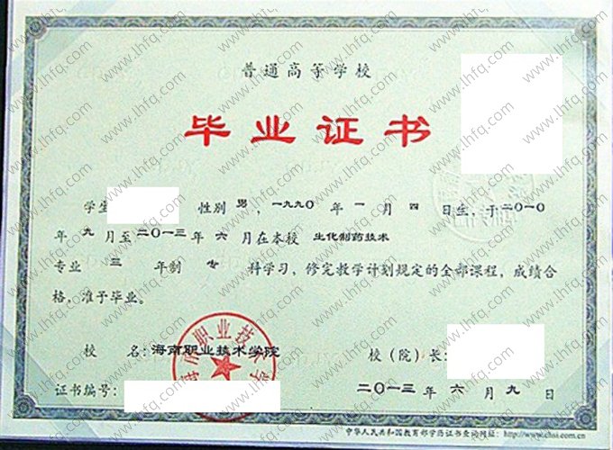 海南职业技术学院2013年普通全日制专科毕业证书样本图片（生化制药技术）