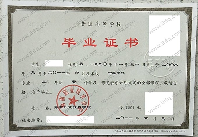 海南职业技术学院2011年普通全日制专科毕业证书样本图片（市场营销）
