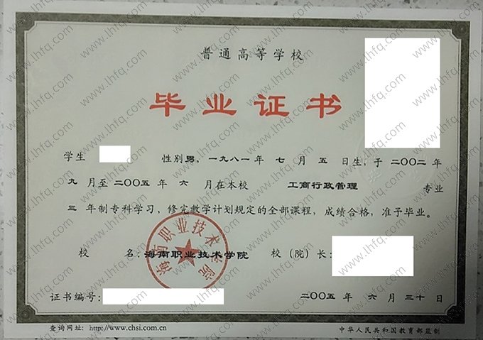 海南职业技术学院2005年普通全日制专科毕业证书样本图片休闲体育（工商行政管理）