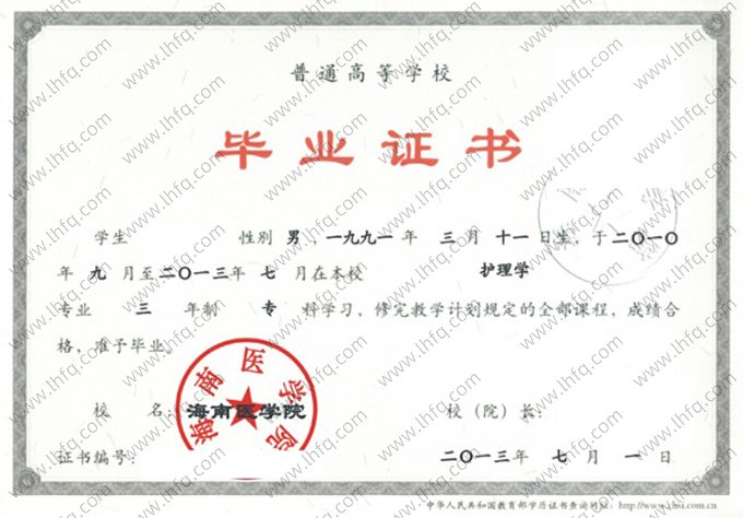 海南医学院2013年普通全日制专科毕业证书样本图片（护理学）
