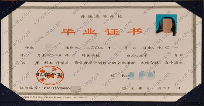 邯郸学院2025年普通全日制本科毕业证书样本图片（应用心理学）