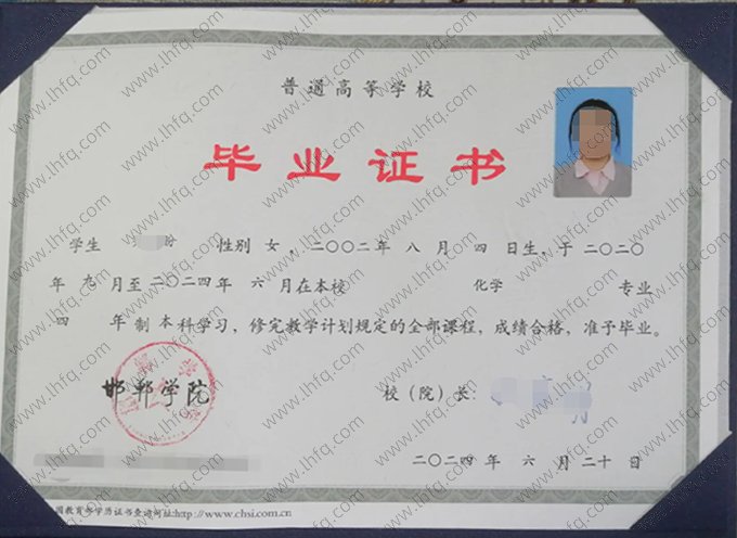 邯郸学院2024年普通全日制本科毕业证书样本图片（化学）