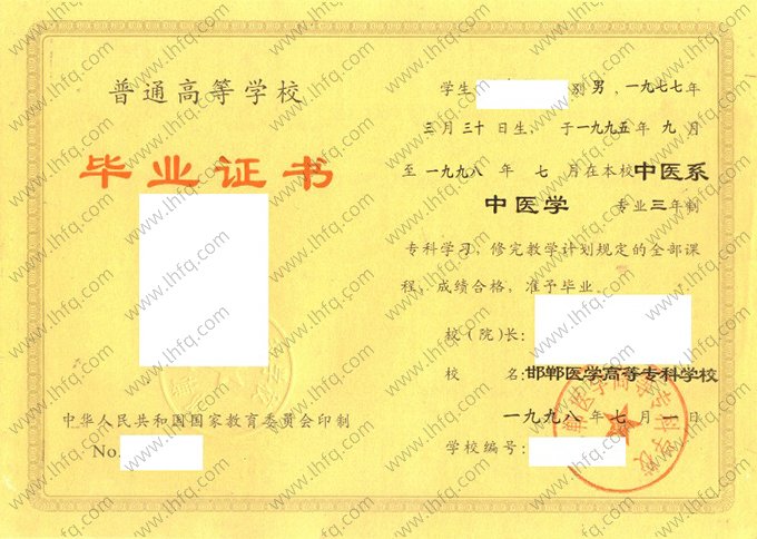 邯郸医学高等专科学校1998年普通全日制专科毕业证书样本图片（中医学）