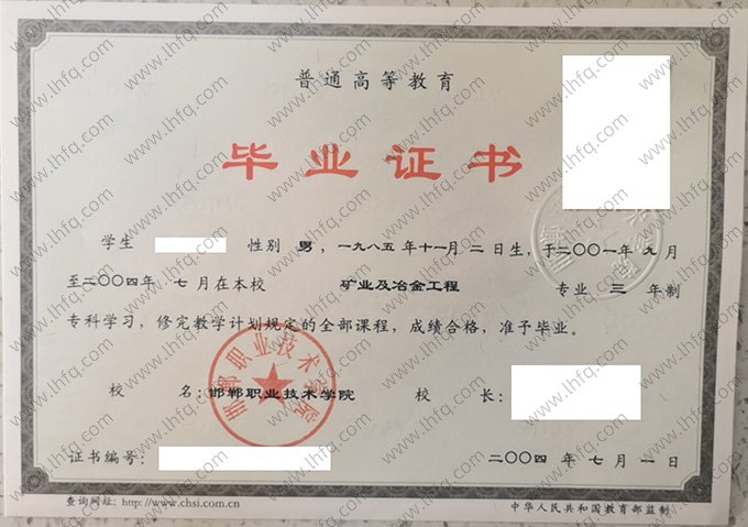 邯郸职业技术学院2004年普通全日制专科毕业证书样本图片（矿业及冶金工程）