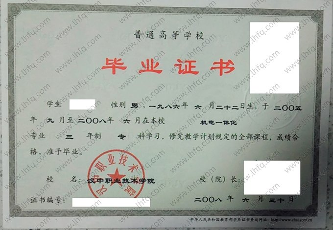 汉中职业技术学院2008年普通全日制专科毕业证书样本图片（机电一体化）