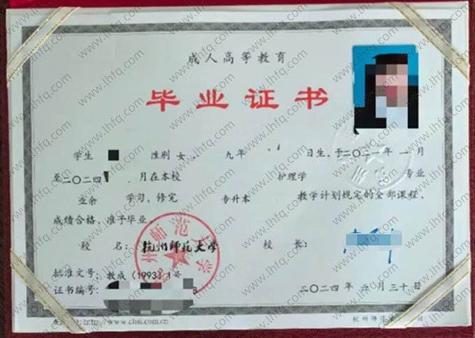 杭州师范大学2024年业余专升本科毕业证书样本图片（护理学）