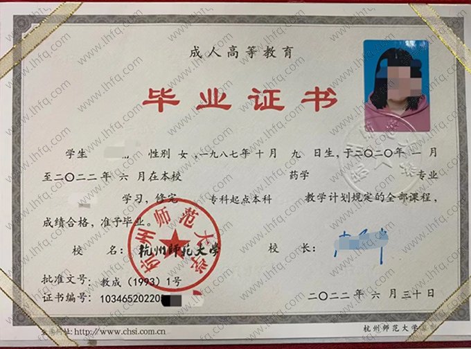 杭州师范大学2022年函授专科起点本科毕业证书样本图片（药学）