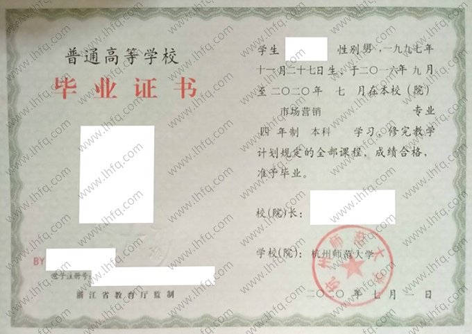 杭州师范大学2020年普通全日制本科毕业证书样本图片（市场营销）