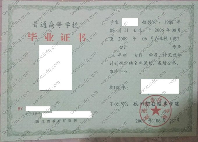 杭州职业技术学院2009年普通全日制专科毕业证书样本图片（会计）