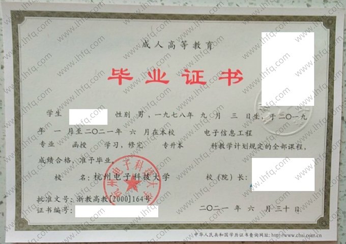 杭州电子科技大学2021年函授专升本科毕业证书样本图片（电子信息工程）