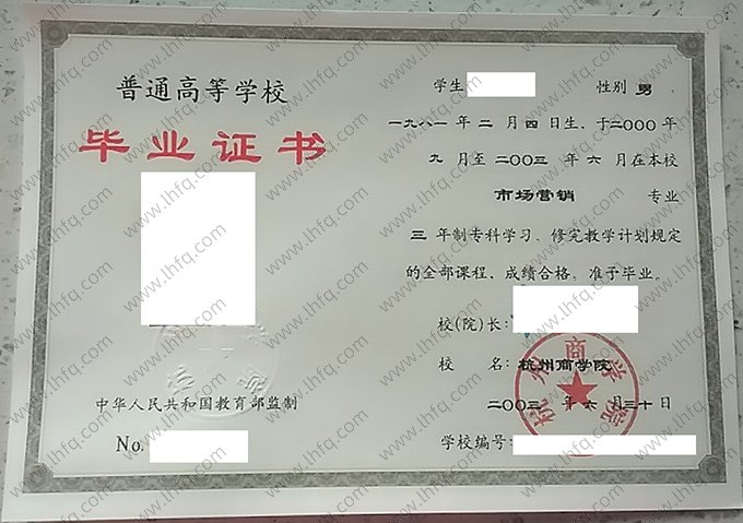 杭州商学院2003年普通全日制专科毕业证书样本图片（市场营销）