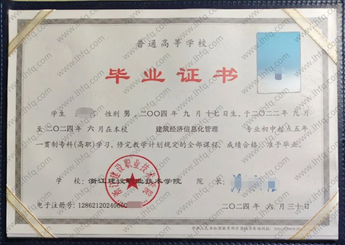 浙江建设职业技术学院2024年普通全日制五年一贯制专科高职毕业证书样本图片（建筑经济信息化管理）