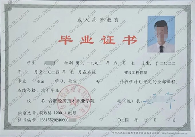 合肥经济技术职业学院2024年业余专科毕业证书样本图片（建设工程管理）