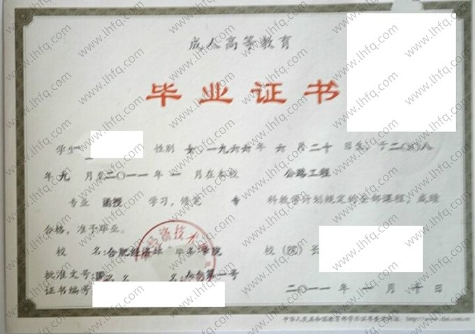 合肥经济技术职业学院2011年函授专科毕业证书样本图片（公路工程）
