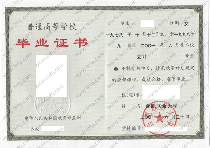 合肥联合大学2001年普通全日制专科毕业证书样本图片（会计）