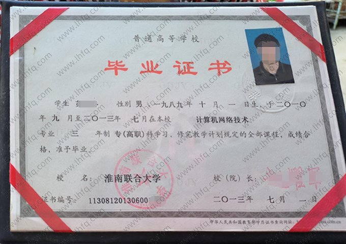 淮南联合大学2013年普通全日制专科毕业证书样本图片（计算机网络技术）