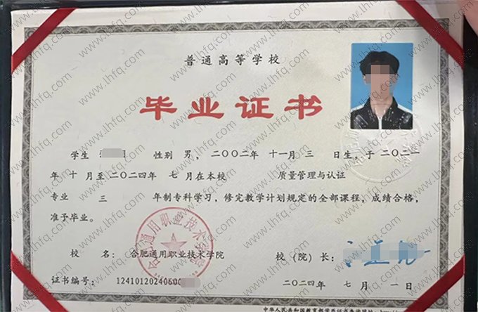 合肥通用职业技术学院2024年普通全日制专科毕业证书样本图片（质量管理与认证）