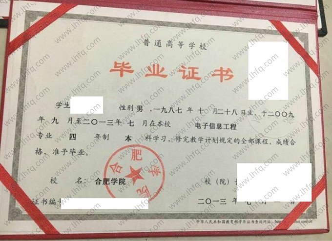 合肥学院2013年普通全日制本科毕业证书样本图片（电子信息工程）