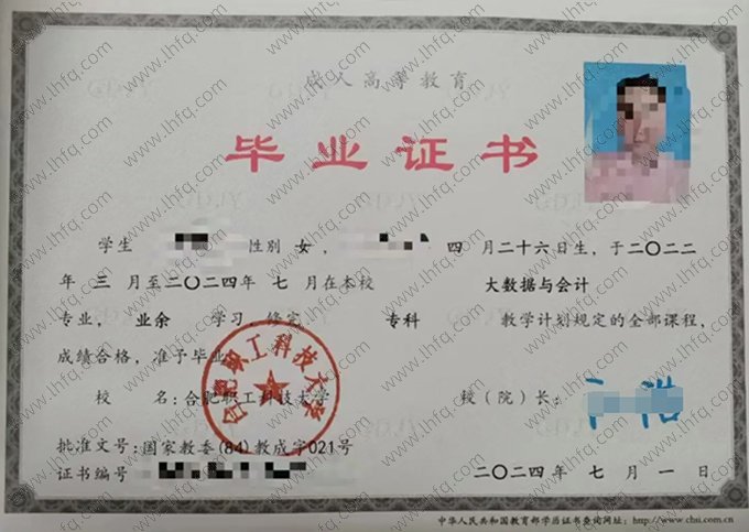 合肥职工科技大学2024年业余专科毕业证书样本图片（大数据与会计）