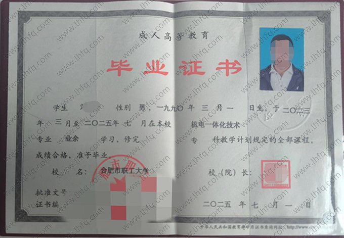 合肥市职工大学2025年业余专科毕业证书样本图片（机电一体化技术）