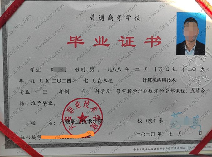 六安职业技术学院2024年普通全日制专科毕业证书样本图片（计算机应用技术）