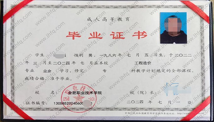 合肥职业技术学院2024年业余专科毕业证书样本图片（工程造价）