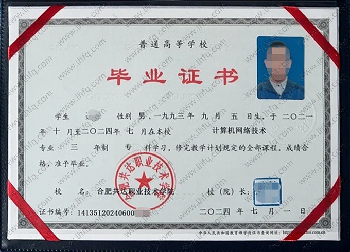 合肥共达职业技术学院2024年普通全日制专科毕业证书样本图片（计算机网络技术）