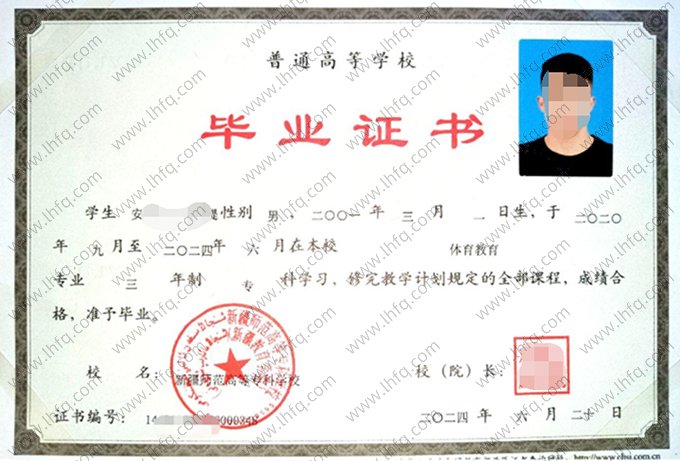 新疆师范高等专科学校2024年普通全日制专科毕业证书样本图片（体育教育）