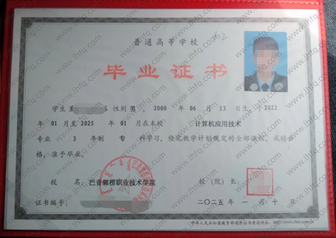 巴音郭楞职业技术学院2025年普通全日制专科毕业证书样本图片（计算机应用技术）