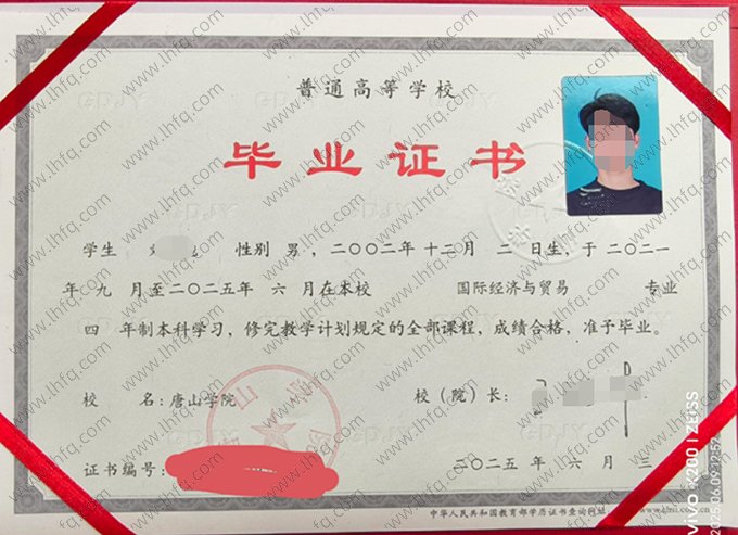 唐山学院2025年普通全日制本科毕业证书样本图片（国际经济与贸易）