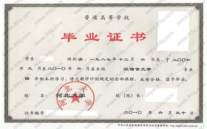 河北大学2010年普通全日制本科毕业证书样本图片（汉语言文学）