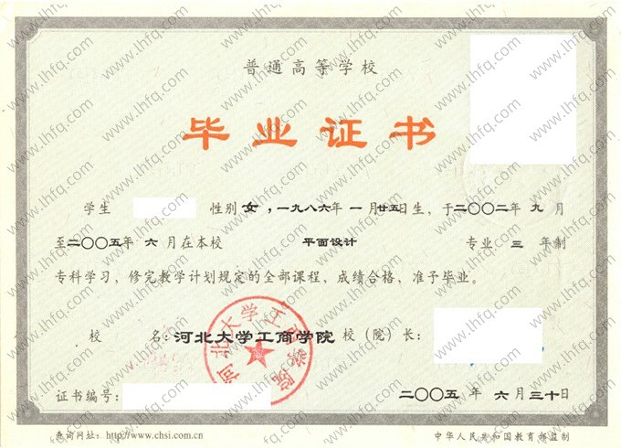 河北大学工商学院2005年普通全日制专科毕业证书样本图片（平面设计）