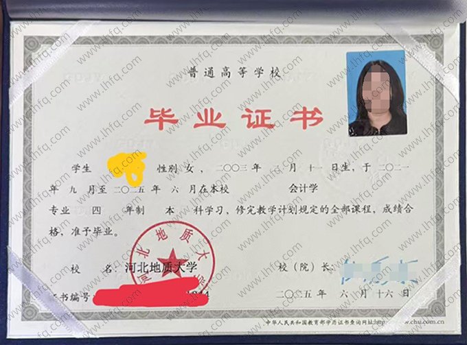 河北地质大学2025年普通全日制本科毕业证书样本图片（会计学）