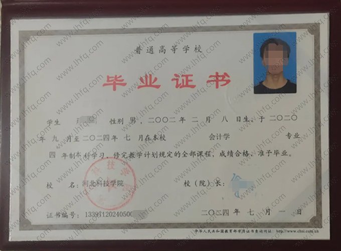 河北科技学院2024年普通全日制本科毕业证书样本图片（会计学）