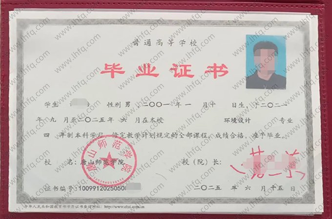 唐山师范学院2025年普通全日制本科毕业证书样本图片（环境设计）