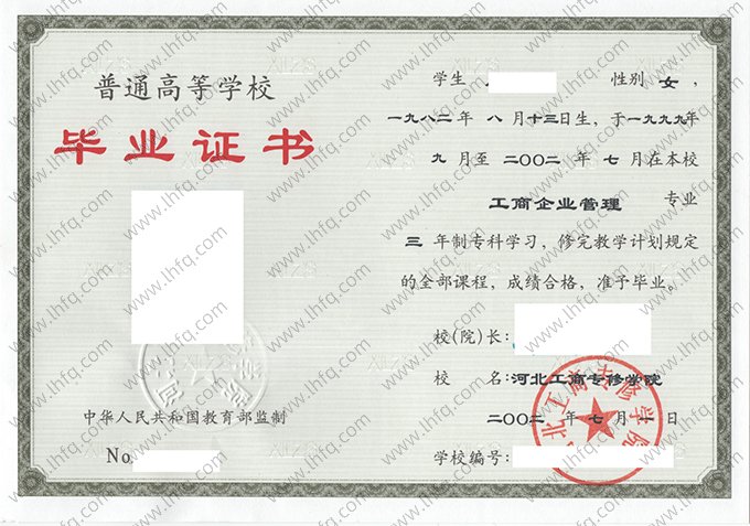 河北工商专修学院2002年普通全日制专科毕业证书样本图片（工商企业管理）