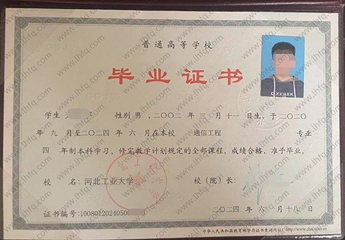 河北工业大学2024年普通全日制本科毕业证书样本图片（通信工程）