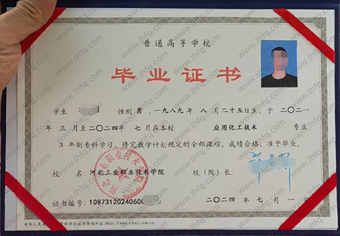 河北工业职业技术学院2024年普通全日制专科毕业证书样本图片（应用化工技术）
